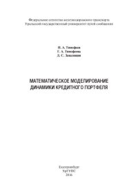 cover of the book Математическое моделирование динамики кредитного портфеля: монография