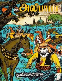 cover of the book அலிபாபா