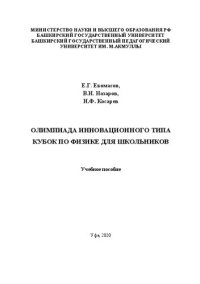 cover of the book Олимпиада инновационного типа Кубок по физике для школьников