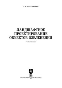 cover of the book Ландшафтное проектирование объектов озеленения