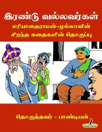 cover of the book இரண்டு வல்லவர்கள் - மரியாதைராமன்-முல்லாவின் சிறந்த கதைகளின் தொகுப்பு