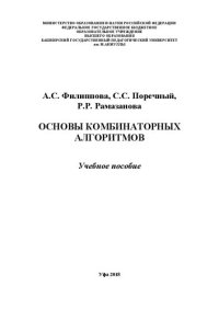 cover of the book Основы комбинаторных алгоритмов: Учебное пособие