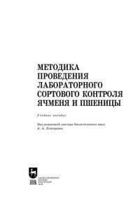 cover of the book Методика проведения лабораторного сортового контроля ячменя и пшеницы: Учебное пособие для вузов