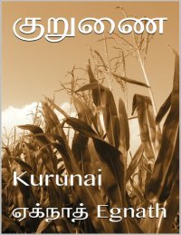 cover of the book குருணை