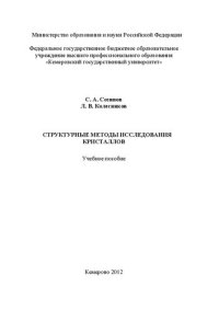 cover of the book Структурные методы исследования кристаллов