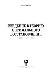 cover of the book Введение в теорию оптимального восстановления: Учебное пособие для вузов