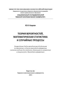 cover of the book Теория вероятностей, математическая статистика и случайные процессы: учебник