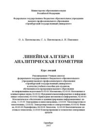 cover of the book Линейная алгебра и аналитическая геометрия: Курс лекций: учебное пособие