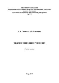 cover of the book Теория принятия решений: Учебное пособие