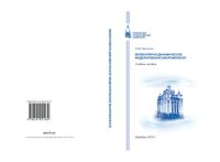 cover of the book Молекулярно-динамическое моделирование макромолекул: Учебное пособие для обучающихся по образовательным программам_x000D_ высшего образования по направлениям подготовки 03.03.03 Радиофизика и 03.04.02 Физика