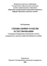 cover of the book Специальные разделы естествознания: Учебно-методическое пособие