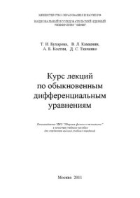 cover of the book Курс лекций по обыкновенным дифференциальным уравнениям: учебное пособие для вузов