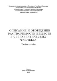 cover of the book Описание и обобщение растворимости веществ в сверхкритических флюидах: учебное пособие