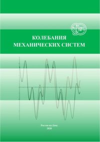 cover of the book Колебания механических систем: учебное пособие