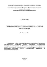 cover of the book Обыкновенные дифференциальные уравнения: Учебное пособие для обучающихся по образовательным программам_x000D_ высшего образования по специальности 10.05.01 Компьютерная безопасность и по_x000D_ направлению подготовки 02.03.02 Фундаментальная информатика и