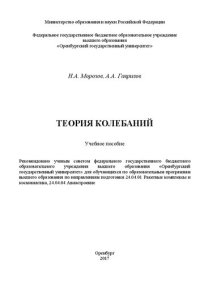 cover of the book Теория колебаний: Учебное пособие для обучающихся по образовательным программам высшего образования по направлениям подготовки 24.04.01 Ракетные комплексы и космонавтика, 24.04.04 Авиастроение