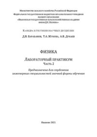 cover of the book Физика. Лабораторный практикум. Часть 2