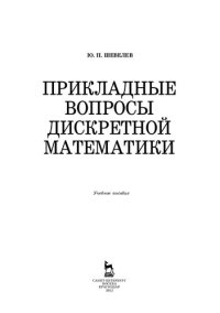 cover of the book Прикладные вопросы дискретной математики