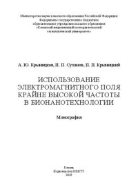 cover of the book Использование электромагнитного поля крайне высокой частоты в бионанотехнологии: монография