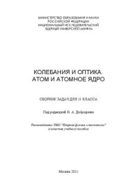 cover of the book Колебания и оптика. Атом и атомное ядро: сборник задач для 11 класса: учебное пособие