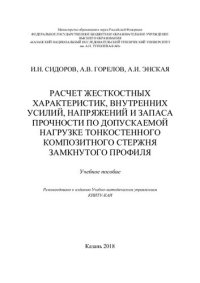 cover of the book Расчет жесткостных характеристик, внутренних усилий, напряжений и запаса прочности по допускаемой нагрузке тонкостенного композитного стержня замкнутого профиля: Учебное пособие