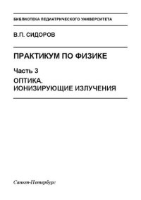 cover of the book Практикум по физике: в 3 ч. Часть 3. Оптика. Ионизирующие излучения: Учебное пособие