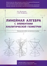 cover of the book Линейная алгебра с элементами аналитической геометрии: Электронное учебно-методическое пособие