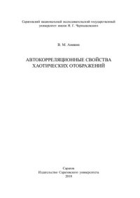 cover of the book Автокорреляционные свойства хаотических отображений