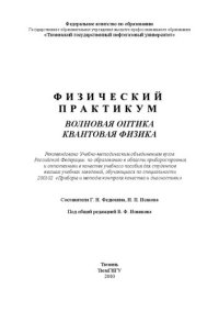 cover of the book Физический практикум. Волновая оптика. Квантовая физика