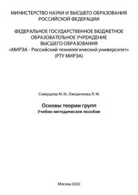 cover of the book Основы теории групп: Учебно-методическое пособие