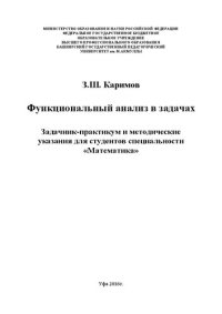 cover of the book Функциональный анализ в задачах Задачник-практикум и методические указания для студентов специальности «Математика»: методические указания