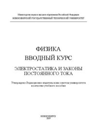 cover of the book Физика. Вводный курс. Электростатика и законы постоянного тока: учебное пособие