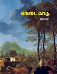 cover of the book கெடை காடு