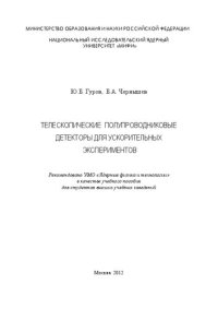 cover of the book Телескопические полупроводниковые детекторы для ускорительных экспериментов: учебное пособие для вузов