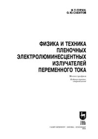 cover of the book Физика и техника пленочных электролюминесцентных излучателей переменного тока: Монография