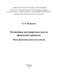 cover of the book Нелинейные интегрируемые модели физических процессов. Метод функциональных подстановок