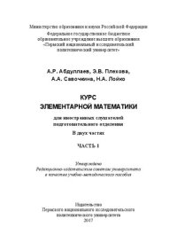 cover of the book Курс элементарной математики для иностранных слушателей подготовительного отделения. Ч. 1: Учебно-методическое пособие