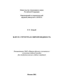 cover of the book Bi-ВТСП: структура и сверхпроводимость: учебное пособие для вузов