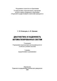 cover of the book Диагностика и надежность автоматизированных систем: Учебное пособие