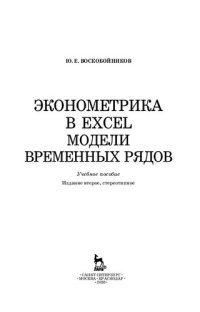 cover of the book Эконометрика в Excel. Модели временных рядов: учебное пособие