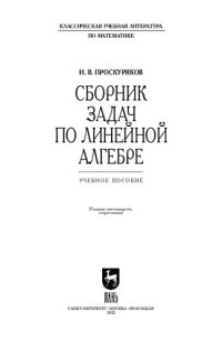 cover of the book Сборник задач по линейной алгебре