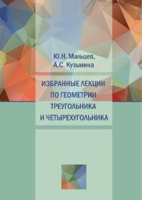 cover of the book Избранные лекции по геометрии треугольника и четырехугольника: учебное пособие