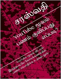 cover of the book YouTube மூலம் பணம் குவிப்பது எப்படி?