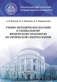 cover of the book Учебно-методическое пособие к специальному физическому практикуму по оптической спектроскопии: Учебно-методическое пособие