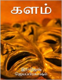 cover of the book களம்