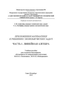 cover of the book Приложения математики к решению экономических задач. Часть 1. Линейная алгебра: учебное пособие для студентов бакалавриата по направлениям подготовки 38.03.01 «Экономика», 38.03.02 «Менеджмент»