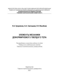 cover of the book Элементы механики деформируемого твердого тела: Учебное пособие