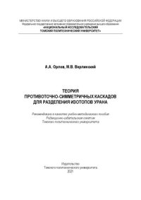 cover of the book Теория противоточно-симметричных каскадов для разделения изотопов урана: Учебно-методическое пособие