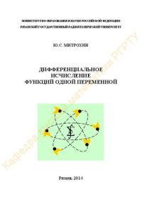 cover of the book Дифференциальное исчисление функций одной переменной: Учебное пособие