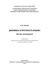 cover of the book Динамика и прочность машин. Методы возмущений: Учебное пособие